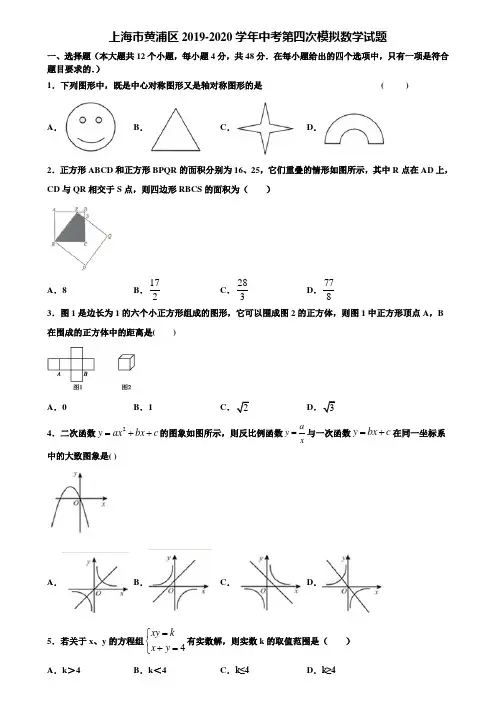 上海市黄浦区2019-2020学年中考第四次模拟数学试题含解析