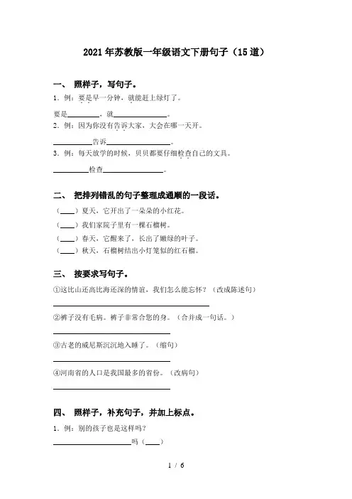 2021年苏教版一年级语文下册句子(15道)