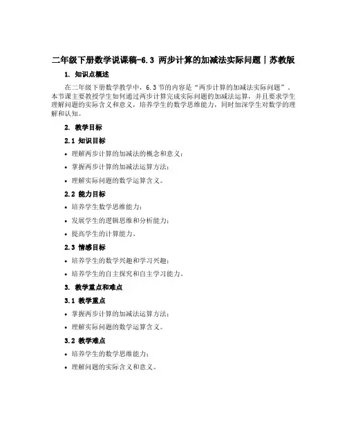 二年级下册数学说课稿-6.3 两步计算的加减法实际问题丨苏教版 