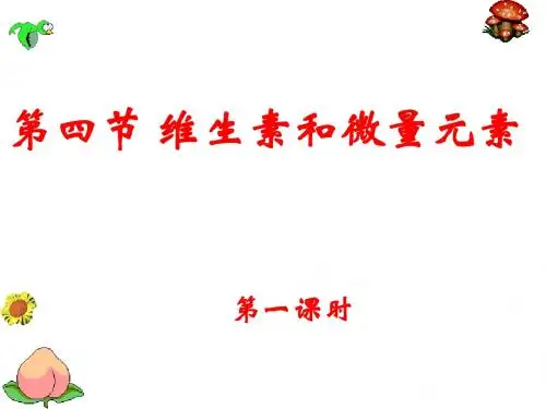 维生素和微量元素
