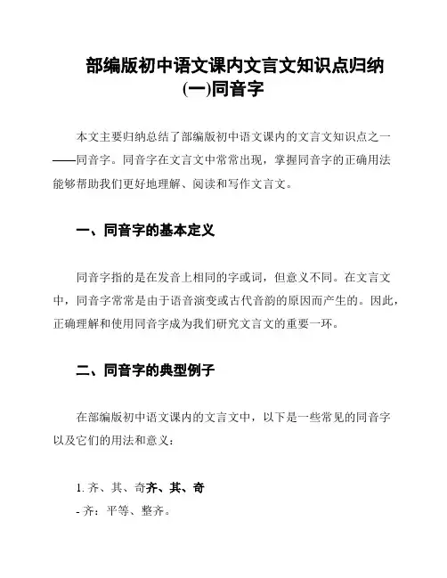 部编版初中语文课内文言文知识点归纳(一)同音字