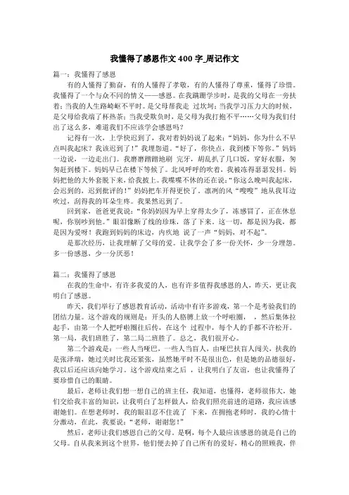 我懂得了感恩作文400字_周记作文