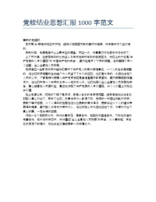 党校结业思想汇报1000字范文