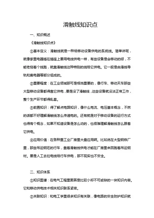 滑触线知识点