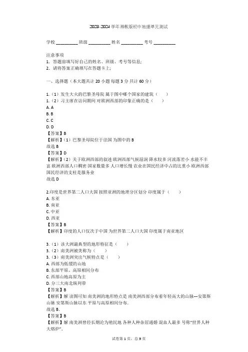 2023-2024学年初中地理湘教版七年级下第6章 认识大洲单元测试(含答案解析)