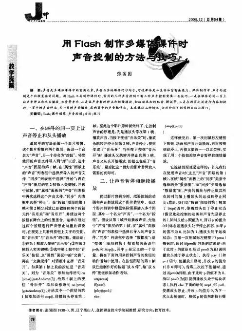 用Flash制作多媒体课件时声音控制的方法与技巧