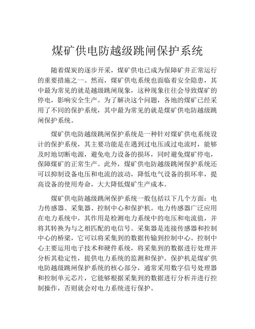 煤矿供电防越级跳闸保护系统