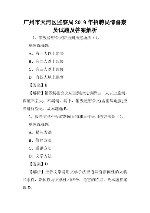广州市天河区监察局2019年招聘民情督察员试题及答案解析 .doc