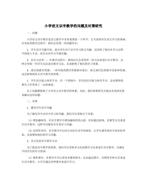小学语文识字教学的问题及对策研究