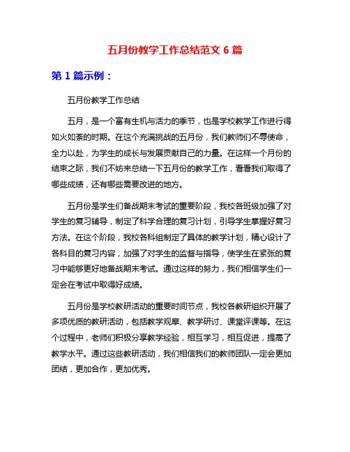 五月份教学工作总结范文6篇