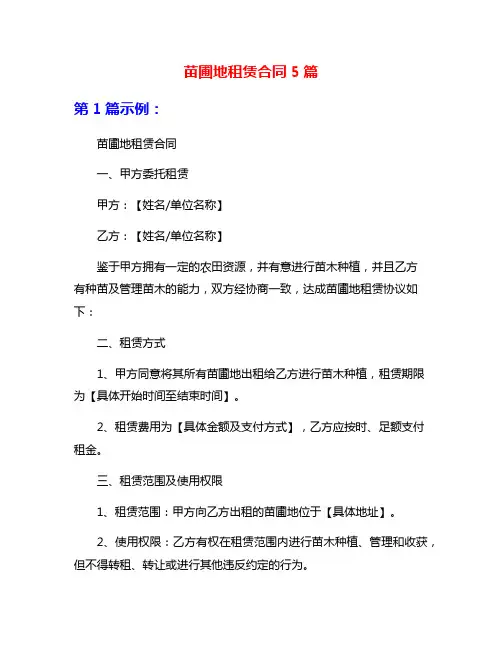 苗圃地租赁合同5篇