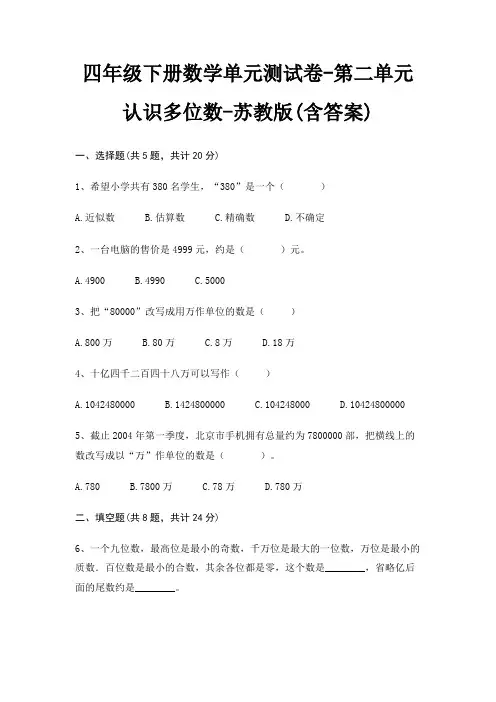 苏教版四年级下册数学单元测试卷第二单元 认识多位数(含答案)