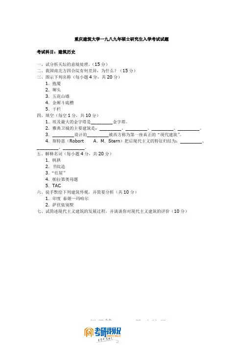 重庆大学建筑历史1989真题