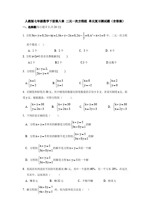 新人教版初中数学七年级下册第8章《二元一次方程组》单元综合练习卷(含答案)