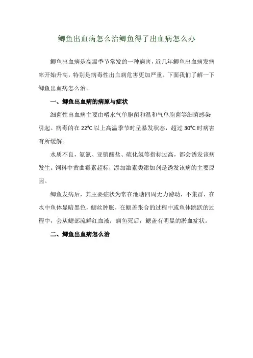 鲫鱼出血病怎么治 鲫鱼得了出血病怎么办