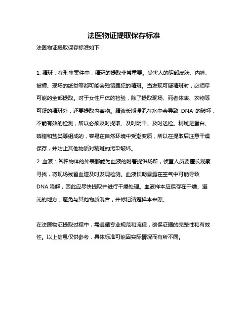 法医物证提取保存标准