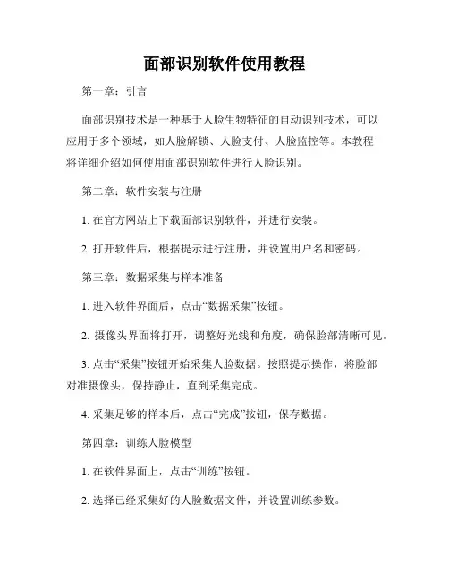 面部识别软件使用教程