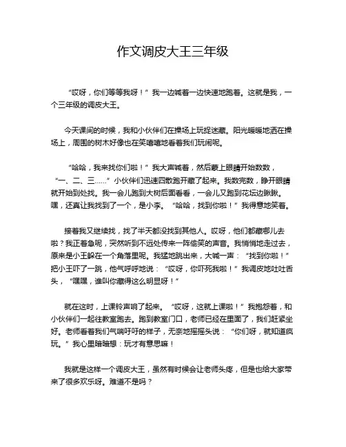 作文调皮大王三年级