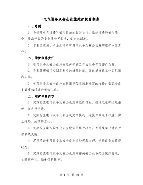 电气设备及安全设施维护保养制度（4篇）