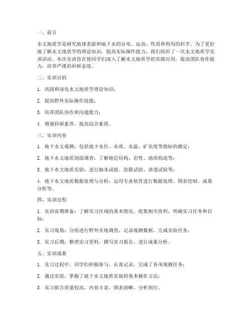水文地质学实训报告总结