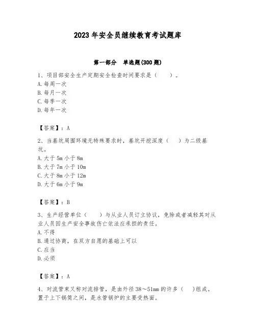 2023年安全员继续教育考试题库【名师推荐】
