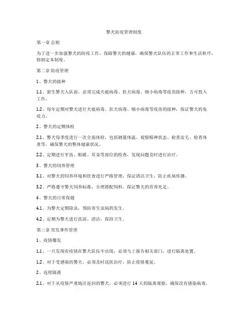 警犬防疫管理制度