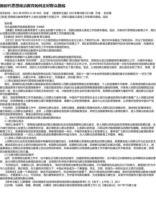 新时代思想政治教育如何走好群众路线