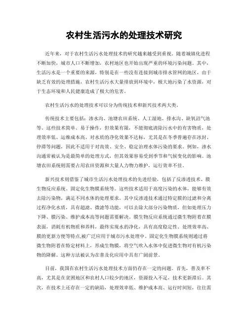 农村生活污水的处理技术研究