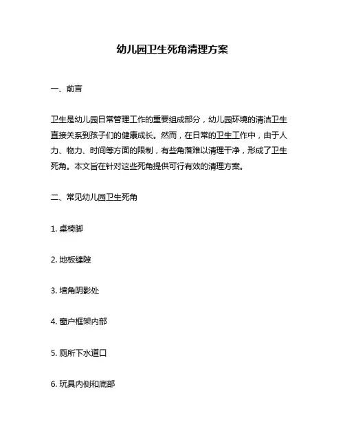 幼儿园卫生死角清理方案