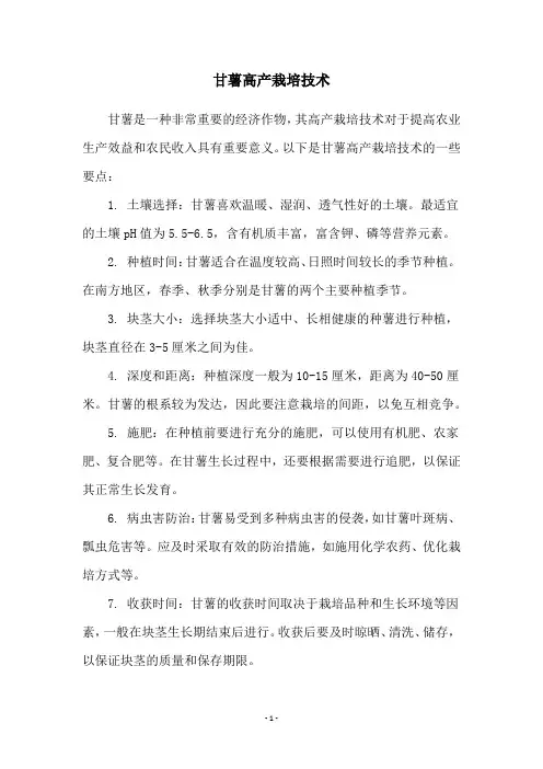 甘薯高产栽培技术