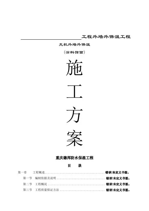 无机外墙外保温(涂料)施工方案