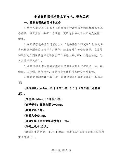 电梯更换钢丝绳的主要技术、安全工艺(三篇)