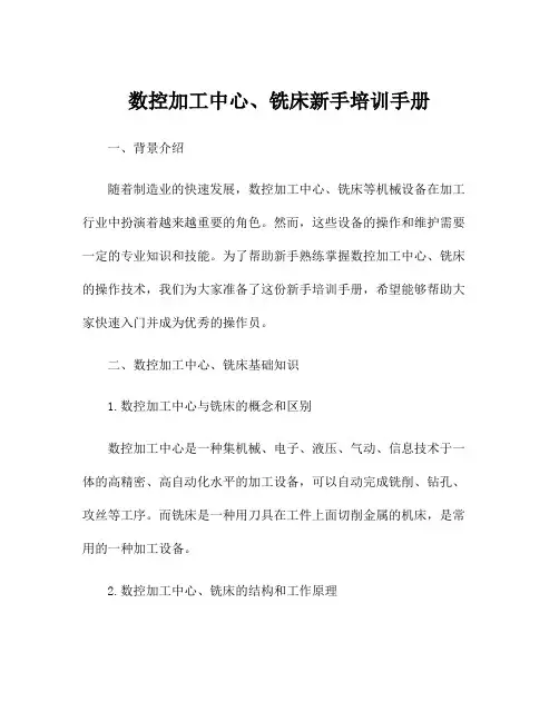 数控加工中心、铣床新手培训手册
