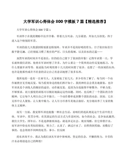 大学军训心得体会800字模板7篇【精选推荐】