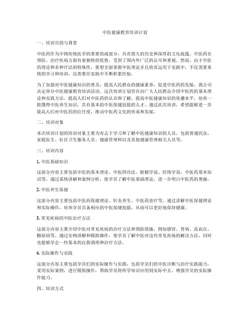 中医健康教育培训计划