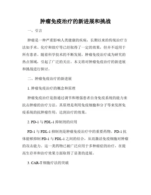肿瘤免疫治疗的新进展和挑战