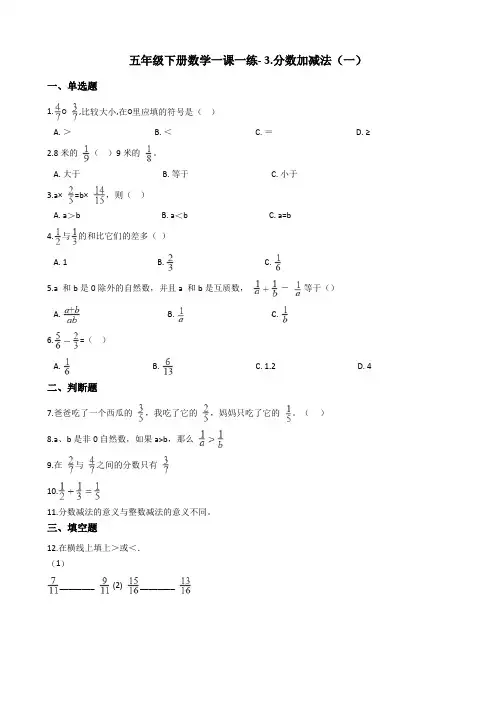 五年级下册数学一课一练- 3.分数加减法(一) 青岛版(含答案)