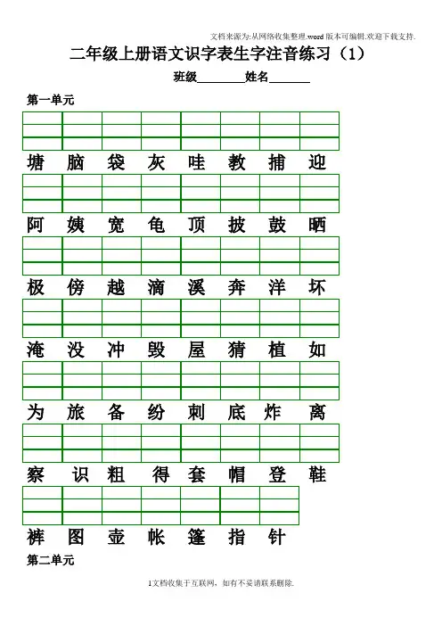 2017-2018部编人教版小学语文二年级上册识字表生字注音练习(直接打印)