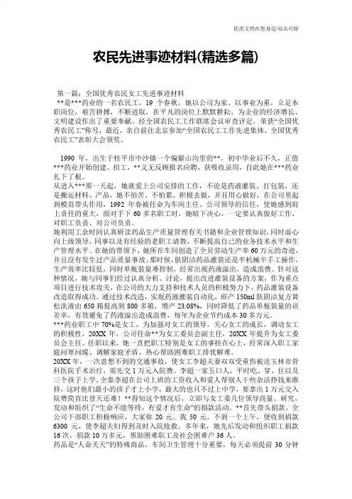农民先进事迹材料(精选多篇)