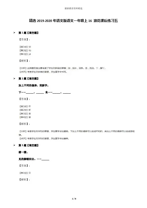 精选2019-2020年语文版语文一年级上16 浪花课后练习五