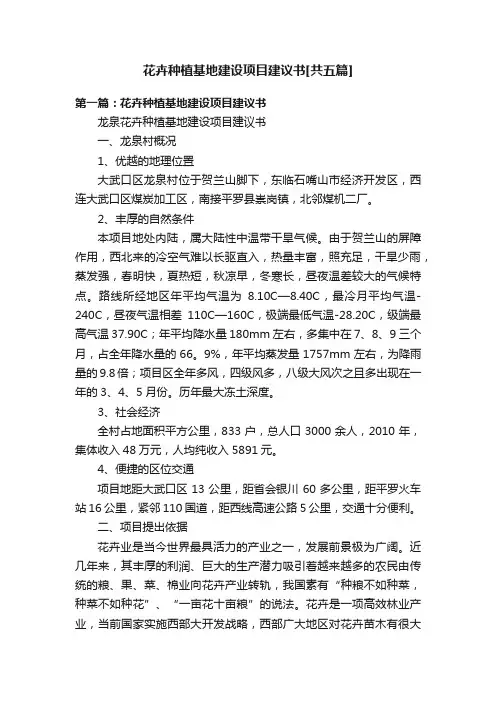 花卉种植基地建设项目建议书[共五篇]