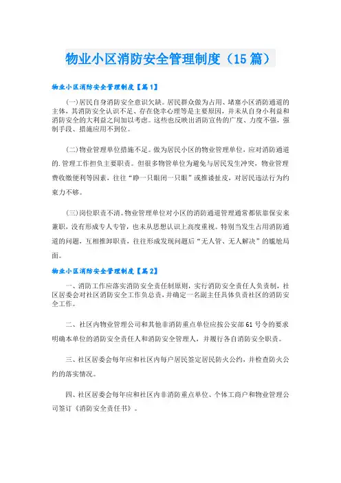 物业小区消防安全管理制度(15篇)