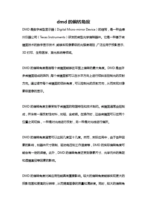 dmd的偏转角度