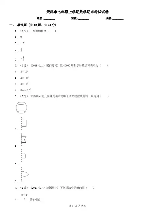 天津市七年级上学期数学期末考试试卷