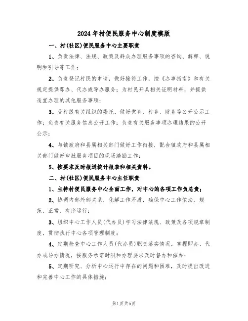 2024年村便民服务中心制度模版（二篇）