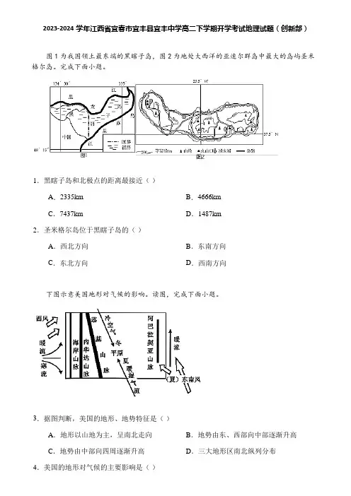 2023-2024学年江西省宜春市宜丰县宜丰中学高二下学期开学考试地理试题(创新部)