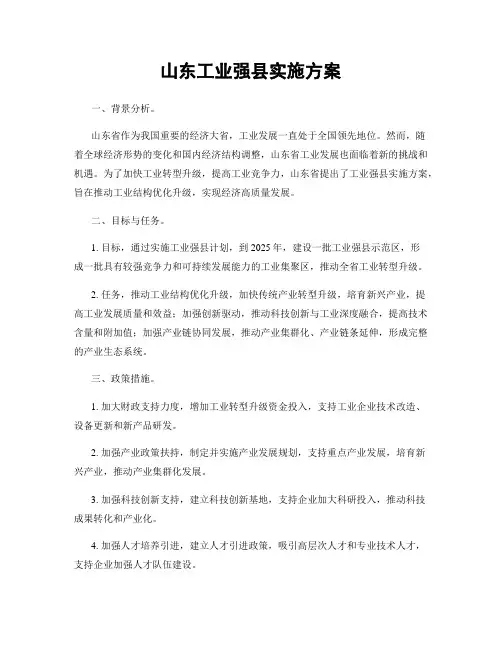 山东工业强县实施方案