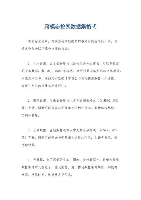 跨模态检索数据集格式