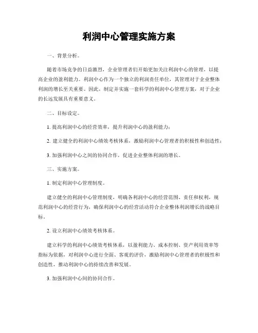 利润中心管理实施方案