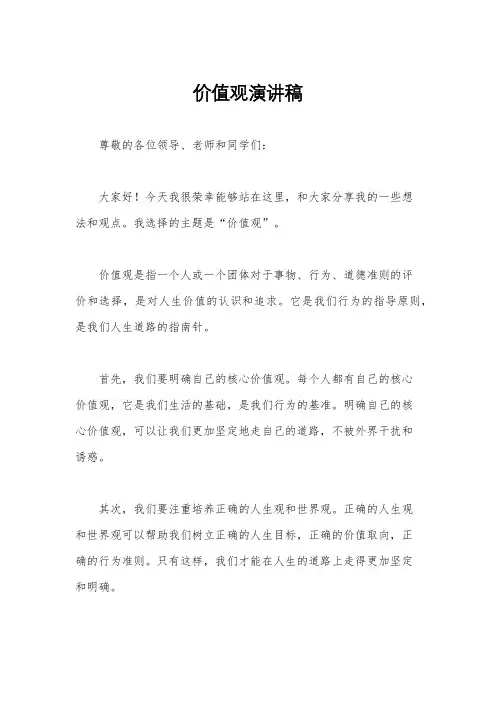 价值观演讲稿